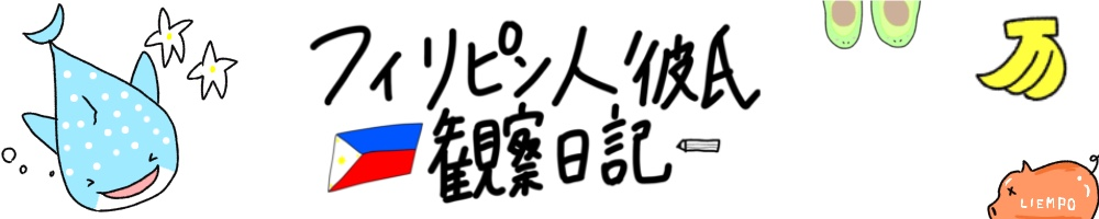 フィリピン旦那を観察するブログ。